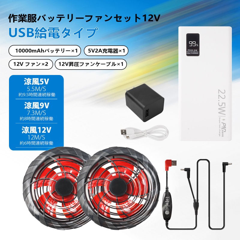 調服 12V ファンバッテリー セット USB出力