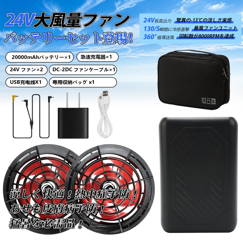 空調服 ファンバッテリーセット 24V 20000mAh 