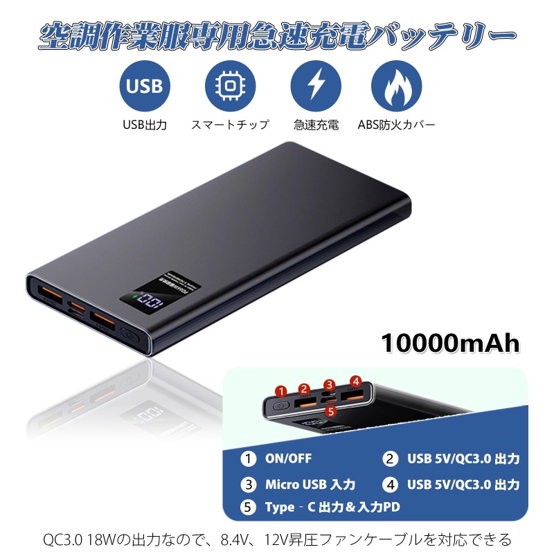 空調服 12V 10000mAh モバイルバッテリー