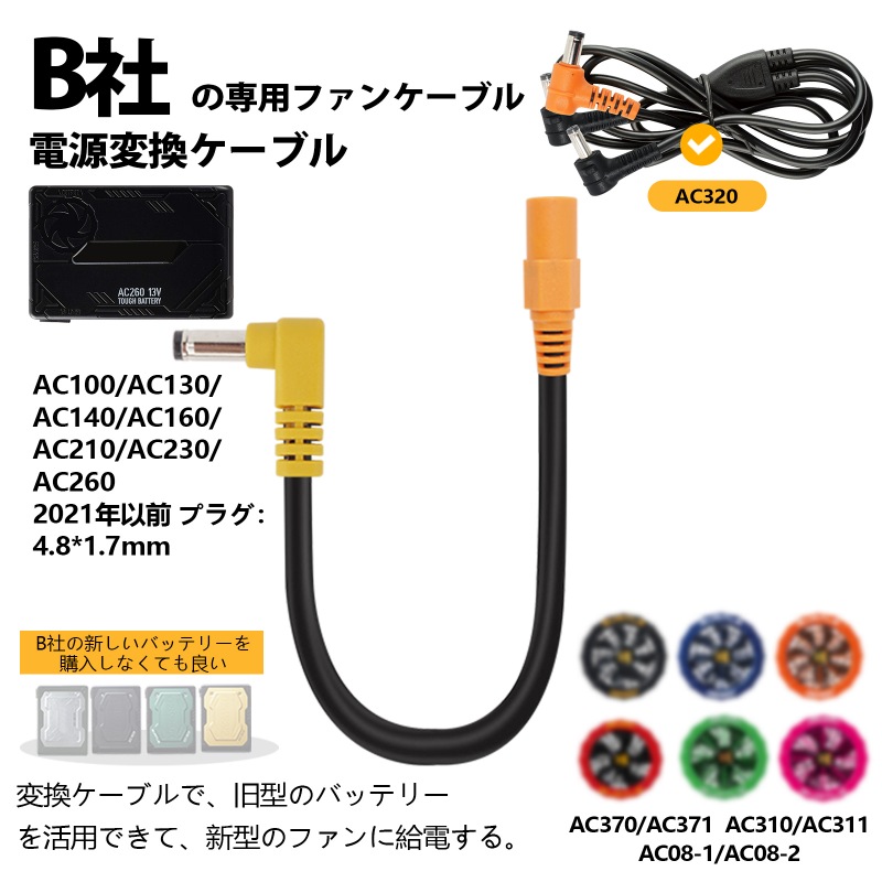 バートル 新型ファンを旧型バッテリーで動作させる変換ケーブル