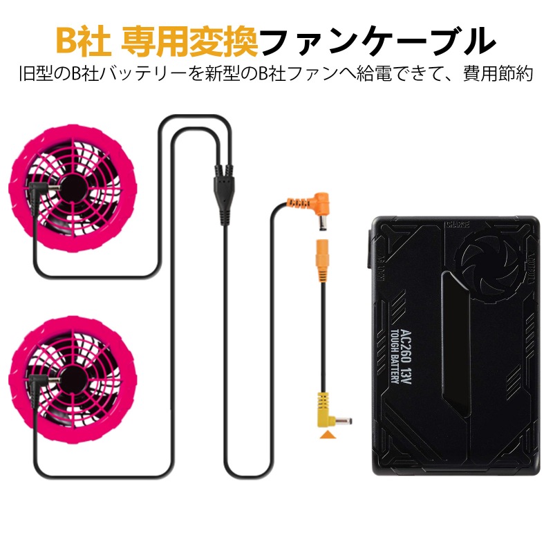 バートル 新型ファンを旧型バッテリーで動作させる変換ケーブル