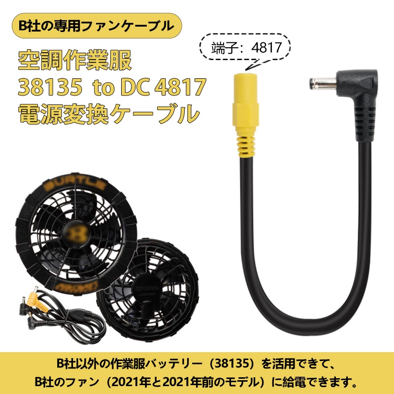 Burtle以外のDC3.8mm付きの作業服バッテリーをBurtle旧型ファンに動作させる変換ケーブル
