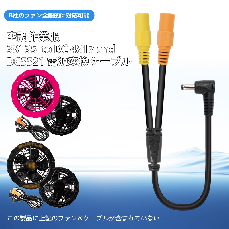 Burtle以外のDC3.8mm付きの作業服バッテリーをBurtleのファンに動作させる変換ケーブル