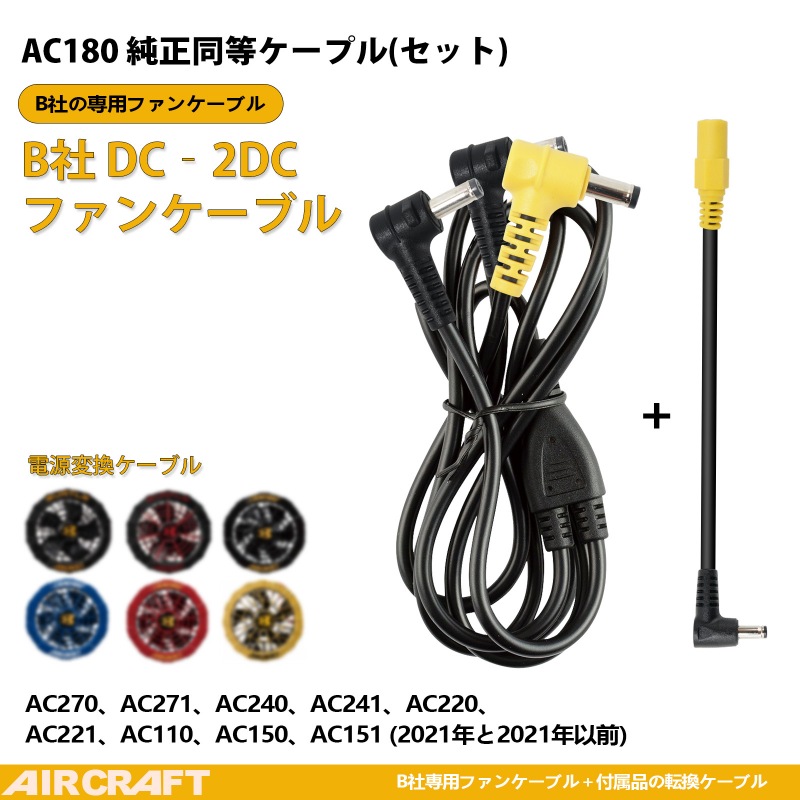 BURTLE ファンケーブル AC180 の代替品