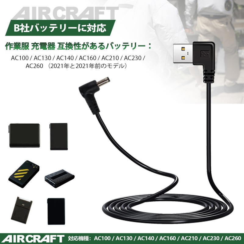 バートル BURTLE 充電ケーブル AC190 の代替品 