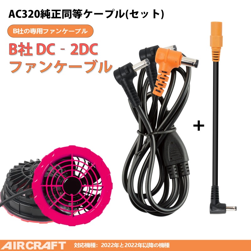 バートル BURTLE AC320の代替品 ケーブル
