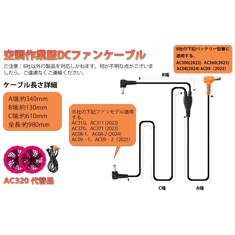 バートル BURTLE AC320の代替品 ケーブル