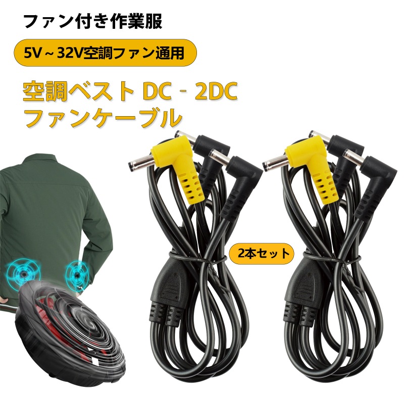 空調作業服 ファンケーブル 5V～32V適用 DC 3.8mm*1.35mm 2本セット