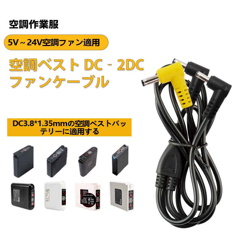 空調服 ファンケーブル 5V～32V汎用 予備 交換用コード バッテリー 接続用 