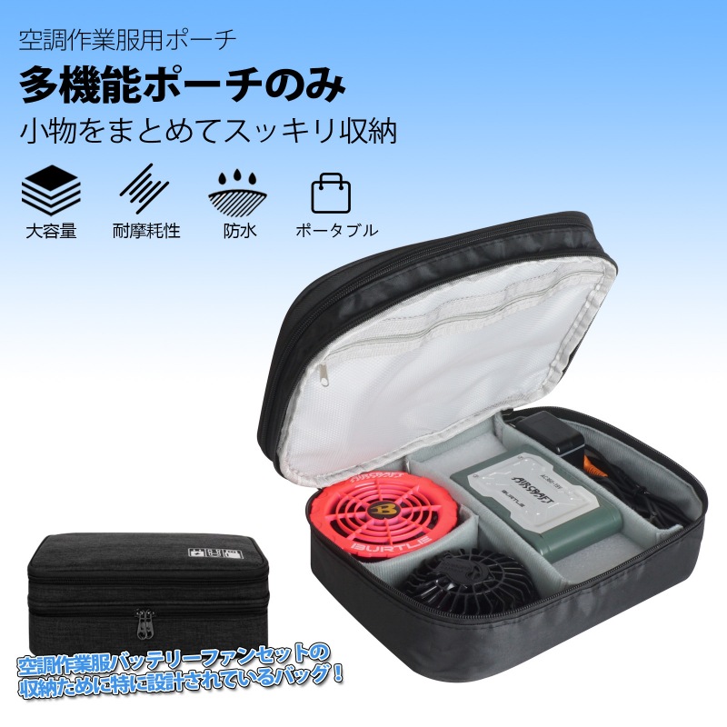 空調作業服 バッテリー 空調ファン 充電器 ケーブル 収納バッグのみ カジェットポーチ 2層仕組み ファン付き作業服 周辺の整理バッグ