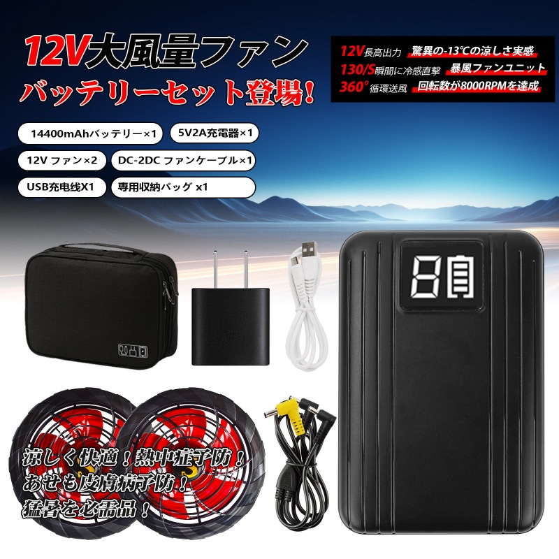 空調作業服 ベスト ファン バッテリー セット 12V 14400mAh