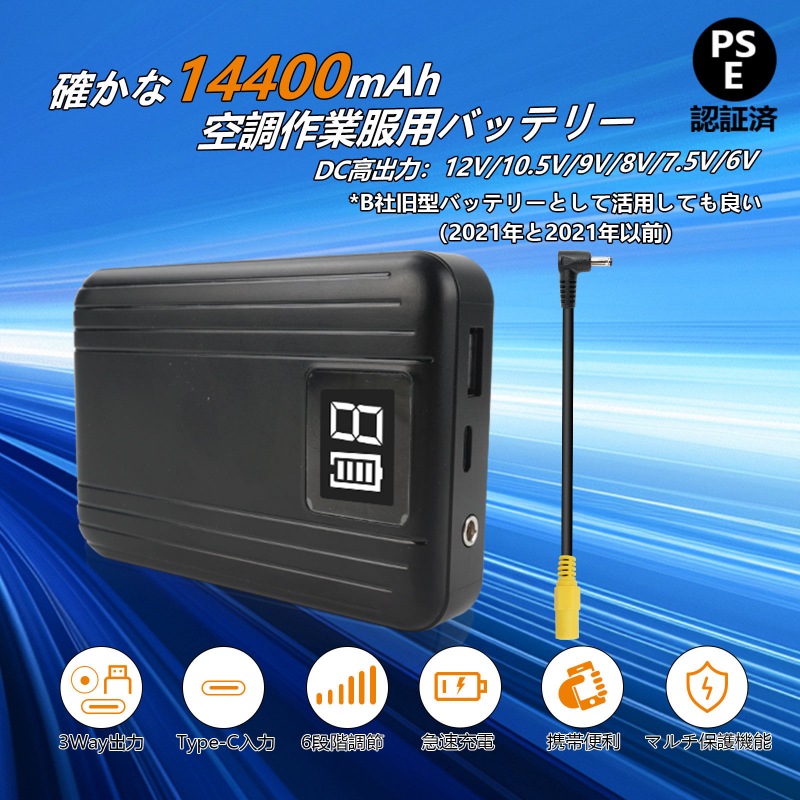 空調作業服 バッテリー 12V 14400mAh 6段階調整 変換ファンケーブル バートル BURTLE AC100/130/140/160/210/230/260 の代替品 互換品 同等品