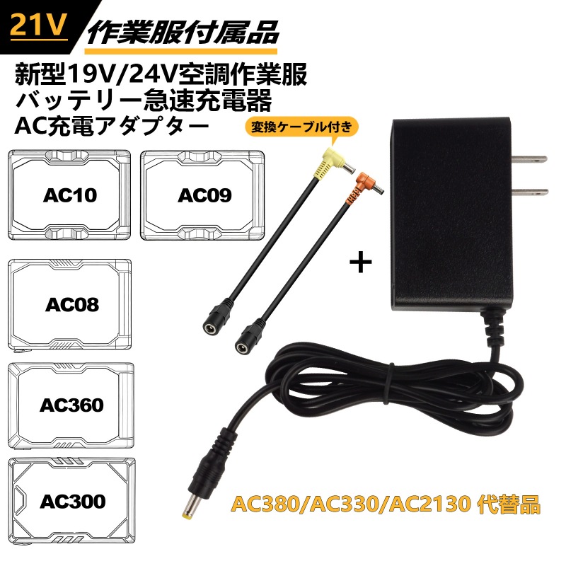 バートル 21V 充電器 AC380 AC330 AC2130 の同等品