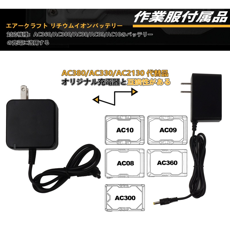 バートル 21V 充電器 AC380 AC330 AC2130 の同等品