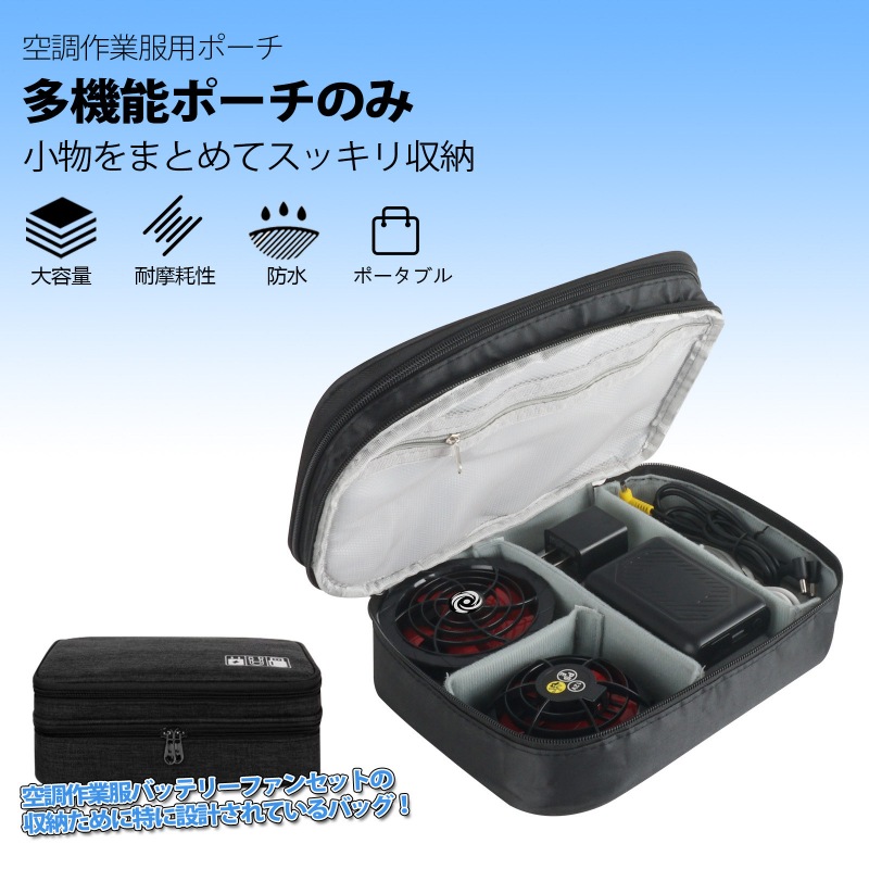 空調作業服 バッテリー 空調ファン 充電器 ケーブル 収納バッグのみ カジェットポーチ 2層仕組み ファン付き作業服 周辺の整理バッグ