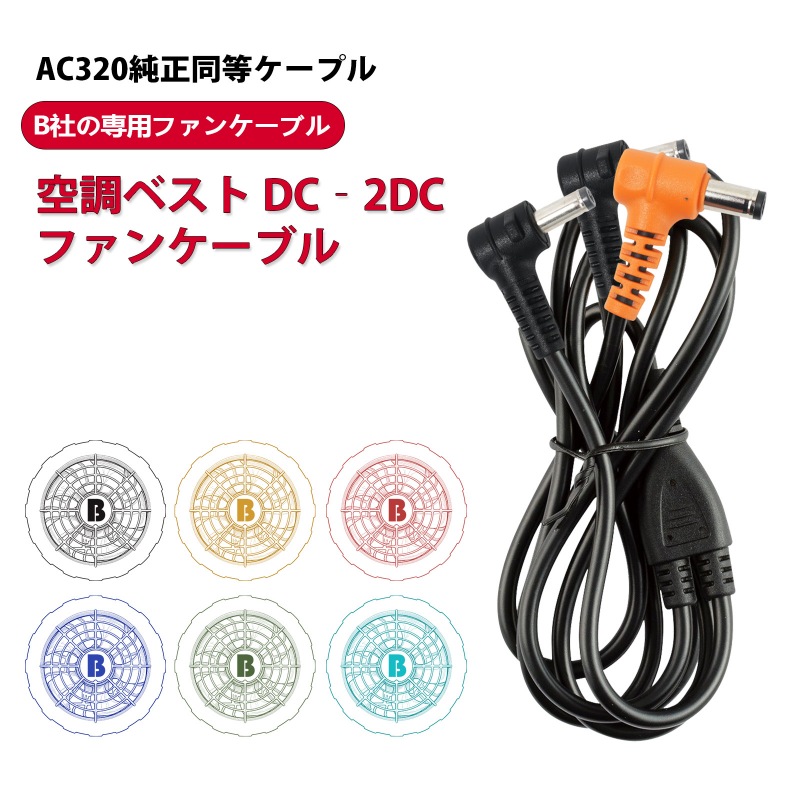バートル ファンケーブル AC320の同等品
