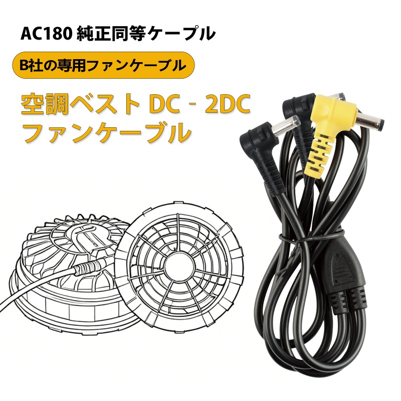 バートル ファンケーブル AC180 の同等品