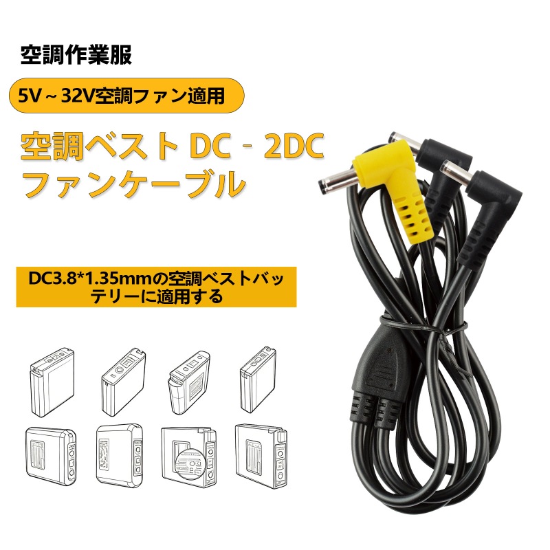 空調服 ファンケーブル 5V～32V汎用 予備 交換用コード バッテリー 接続用 