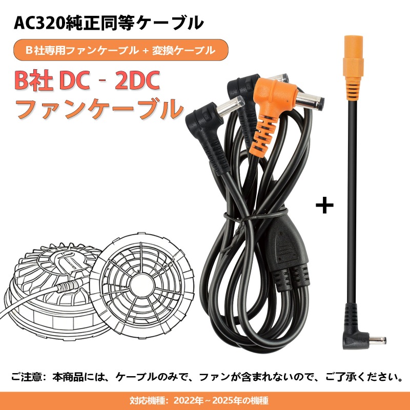 バートル BURTLE AC320の代替品 ケーブル