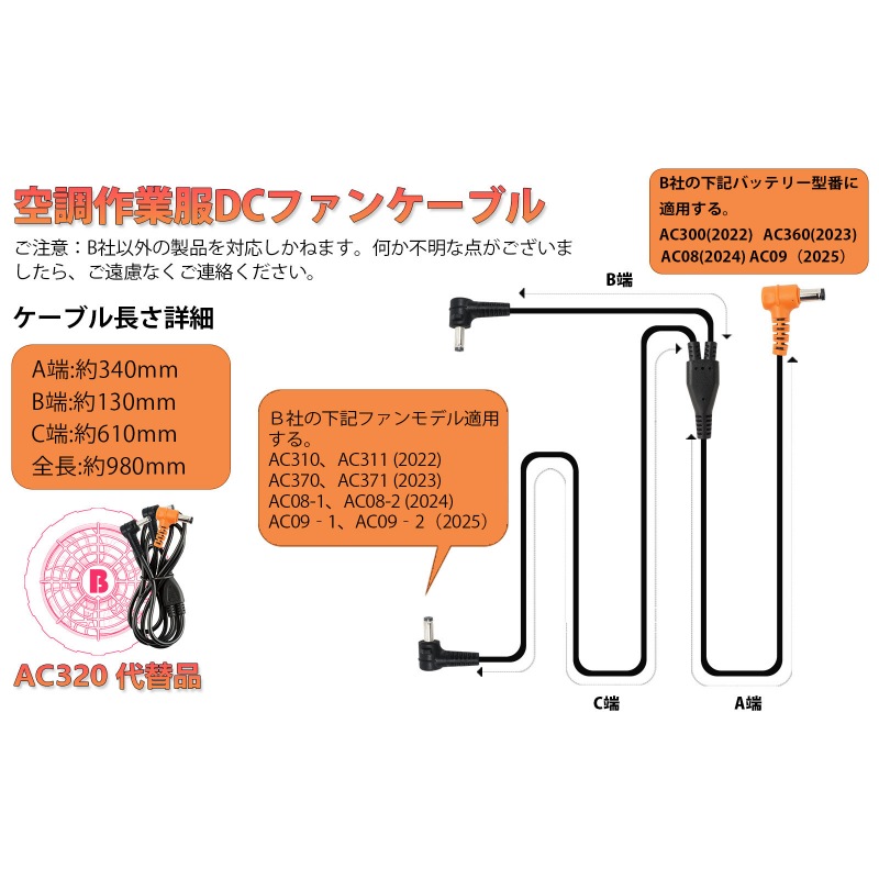 バートル BURTLE AC320の代替品 ケーブル