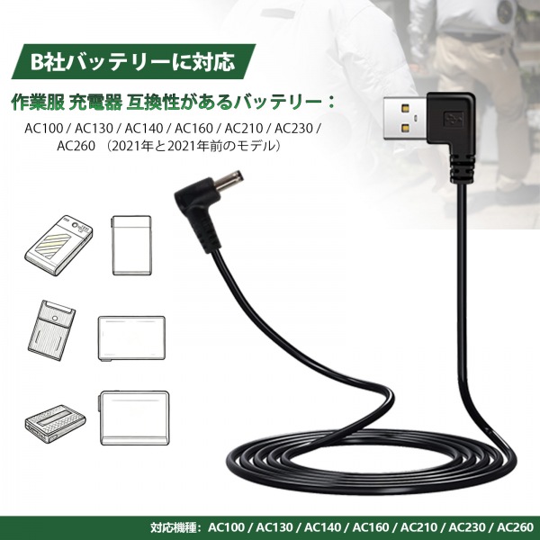 バートル BURTLE 充電ケーブル AC190 の代替品 バートル BURTLE 充電ケーブル AC190 の代替品