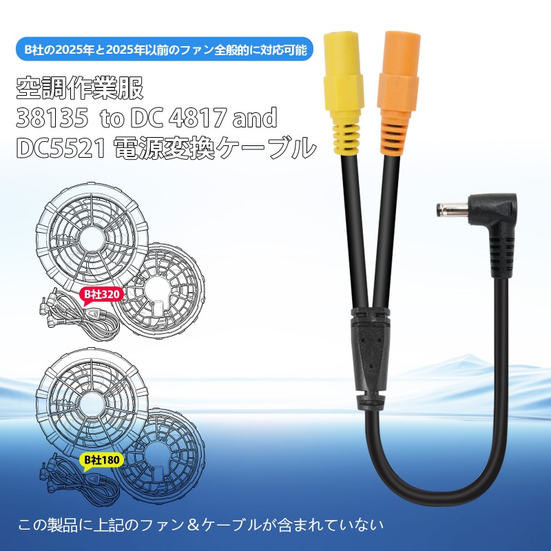 Burtle以外のDC3.8mm付きの作業服バッテリーをBurtleのファンに動作させる変換ケーブル