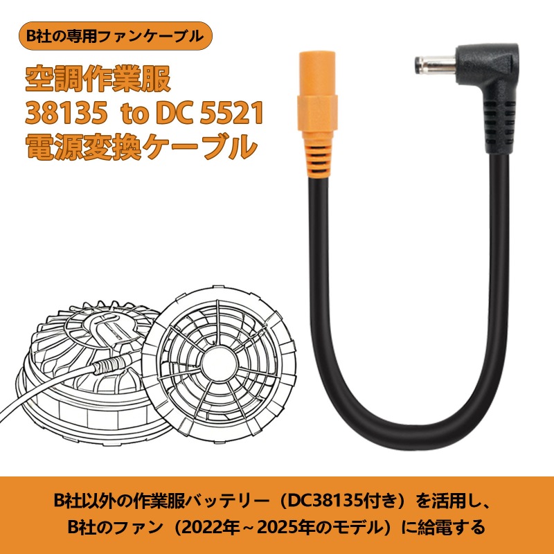Burtle以外のDC3.8mm付きの作業服バッテリーをBurtleのファンに動作させる変換ケーブル