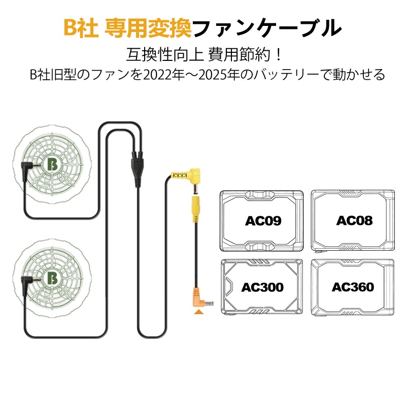 バートル 新型ファンを旧型バッテリーで動作させる変換ケーブル