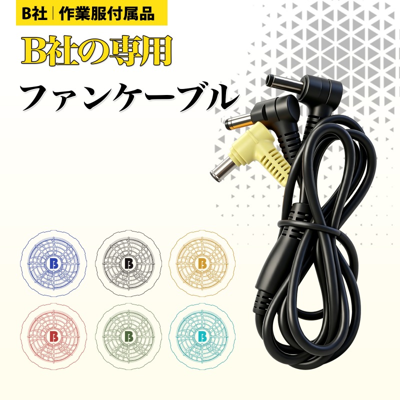 バートル 空調服 ファンケーブル AC10-4の代替品