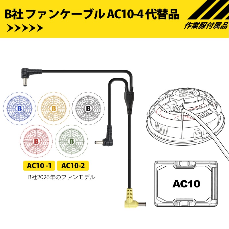 バートル 空調服 ファンケーブル AC10-4の代替品