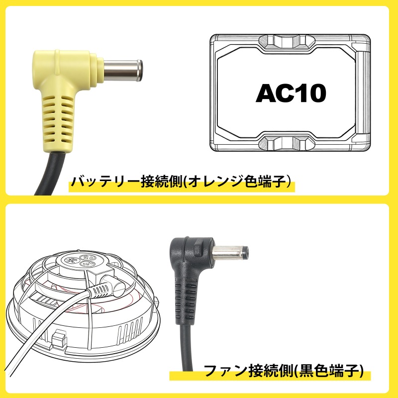 バートル 空調服 ファンケーブル AC10-4の代替品