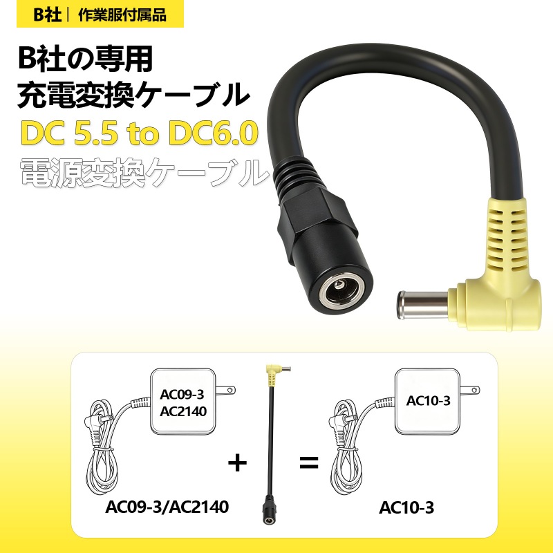 バートル専用充電変換ケーブル