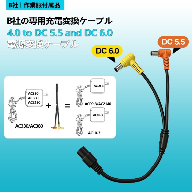 バートル専用充電変換ケーブル